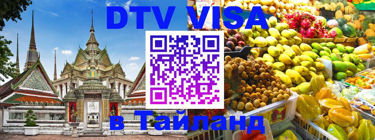 DTV Visa Thailand — прайс и условия, виза без дополнительных документов - 20.11.2025 