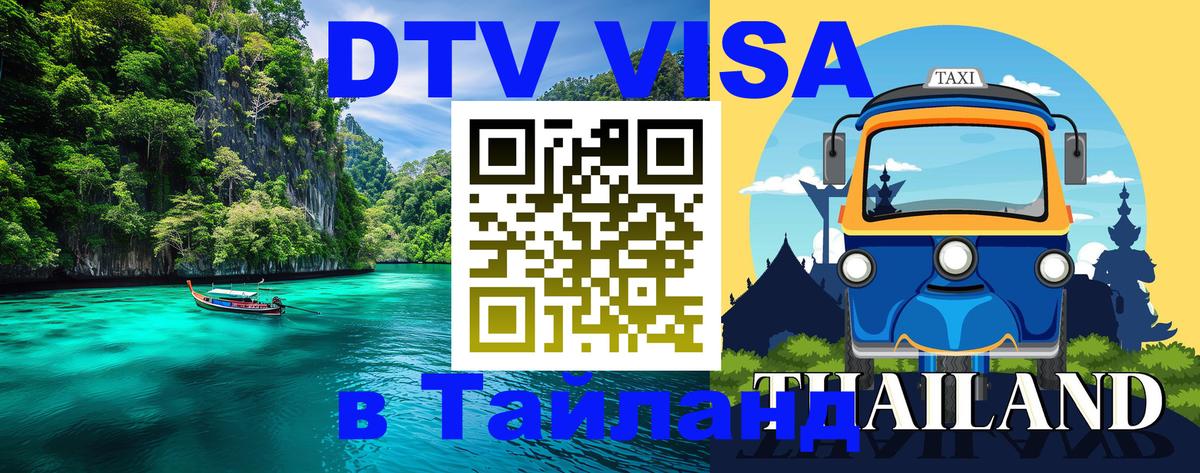 Как сделать DTV визу в Тайланд 