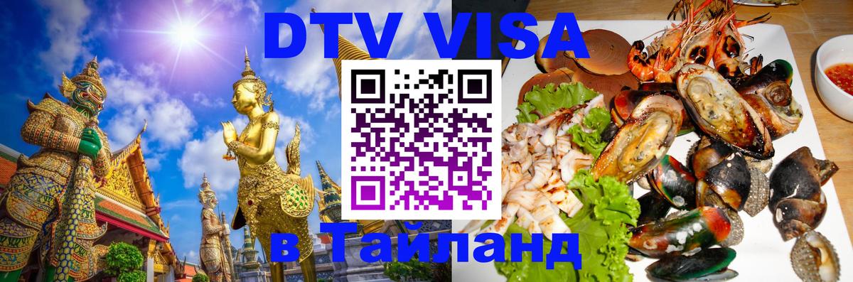ДТВ VISA Тайланд для фрилансеров 